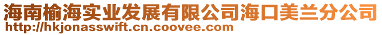 海南榆海實業(yè)發(fā)展有限公司海口美蘭分公司