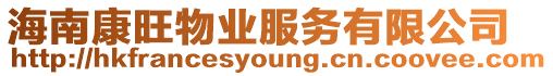 海南康旺物業服務有限公司