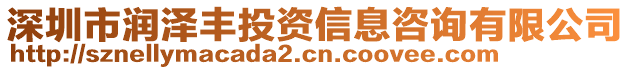 深圳市潤(rùn)澤豐投資信息咨詢有限公司