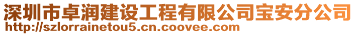 深圳市卓潤建設(shè)工程有限公司寶安分公司