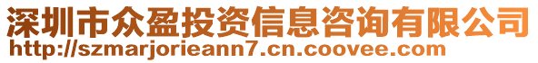 深圳市眾盈投資信息咨詢有限公司