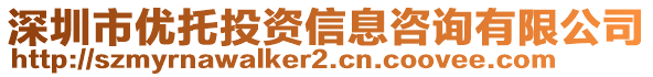 深圳市優(yōu)托投資信息咨詢有限公司