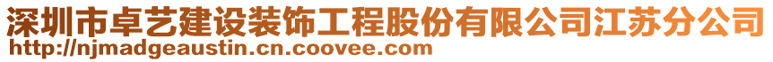 深圳市卓藝建設裝飾工程股份有限公司江蘇分公司