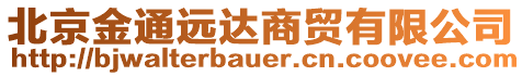 北京金通遠(yuǎn)達(dá)商貿(mào)有限公司