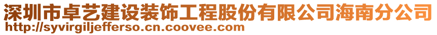 深圳市卓藝建設裝飾工程股份有限公司海南分公司