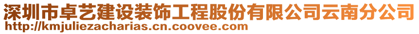 深圳市卓藝建設裝飾工程股份有限公司云南分公司