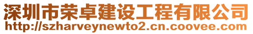 深圳市榮卓建設(shè)工程有限公司