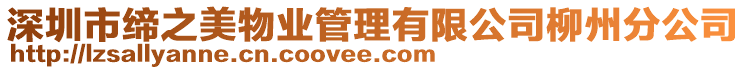 深圳市締之美物業管理有限公司柳州分公司