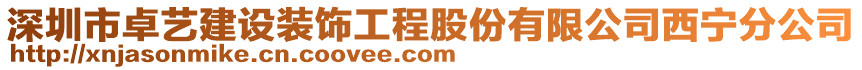 深圳市卓藝建設(shè)裝飾工程股份有限公司西寧分公司