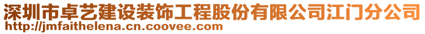 深圳市卓藝建設裝飾工程股份有限公司江門分公司