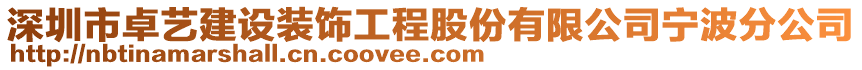 深圳市卓藝建設裝飾工程股份有限公司寧波分公司