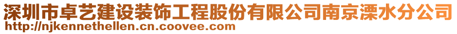 深圳市卓藝建設裝飾工程股份有限公司南京溧水分公司