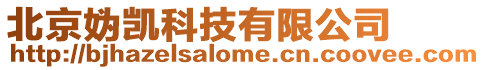 北京媯凱科技有限公司