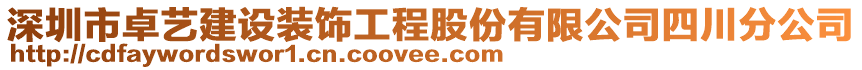 深圳市卓藝建設(shè)裝飾工程股份有限公司四川分公司