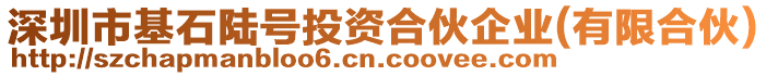 深圳市基石陸號投資合伙企業(yè)(有限合伙)