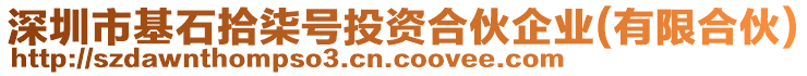 深圳市基石拾柒號投資合伙企業(yè)(有限合伙)