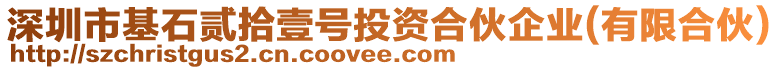 深圳市基石貳拾壹號投資合伙企業(yè)(有限合伙)