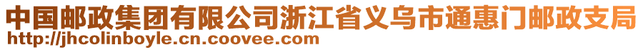 中國郵政集團(tuán)有限公司浙江省義烏市通惠門郵政支局