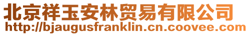 北京祥玉安林貿(mào)易有限公司