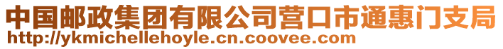 中國(guó)郵政集團(tuán)有限公司營(yíng)口市通惠門(mén)支局