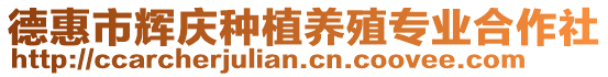德惠市輝慶種植養(yǎng)殖專業(yè)合作社