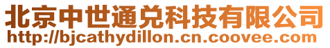 北京中世通兌科技有限公司