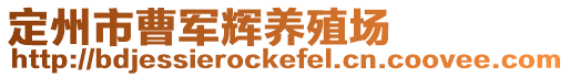 定州市曹軍輝養(yǎng)殖場(chǎng)