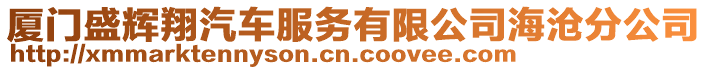 廈門盛輝翔汽車服務有限公司海滄分公司