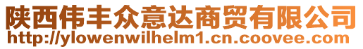 陜西偉豐眾意達(dá)商貿(mào)有限公司