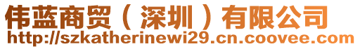 偉藍(lán)商貿(mào)(深圳)有限公司