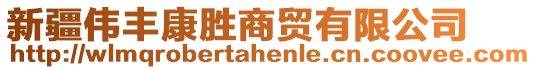 新疆偉豐康勝商貿(mào)有限公司