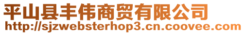 平山縣豐偉商貿(mào)有限公司