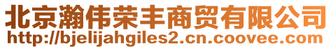 北京瀚偉榮豐商貿有限公司