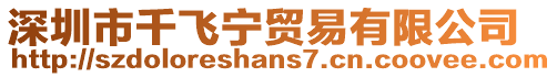 深圳市千飛寧貿易有限公司