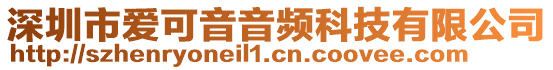 深圳市愛可音音頻科技有限公司