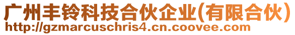 廣州豐鈴科技合伙企業(yè)(有限合伙)