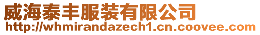 威海泰豐服裝有限公司