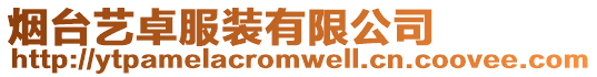 煙臺藝卓服裝有限公司