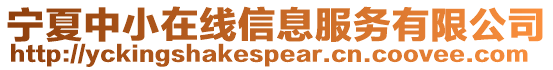 寧夏中小在線信息服務有限公司