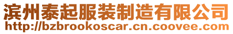 濱州泰起服裝制造有限公司