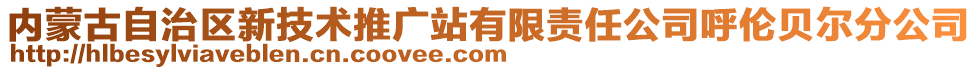 內蒙古自治區新技術推廣站有限責任公司呼倫貝爾分公司