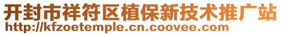 開封市祥符區(qū)植保新技術(shù)推廣站