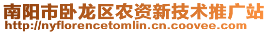 南陽市臥龍區農資新技術推廣站