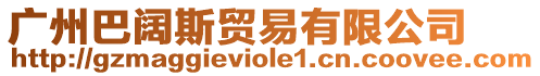 廣州巴闊斯貿易有限公司