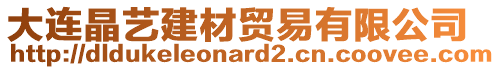 大連晶藝建材貿易有限公司