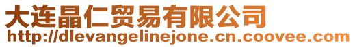 大連晶仁貿易有限公司
