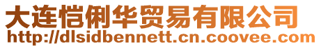 大連愷俐華貿易有限公司