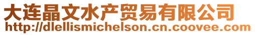 大連晶文水產貿易有限公司