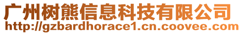 廣州樹熊信息科技有限公司