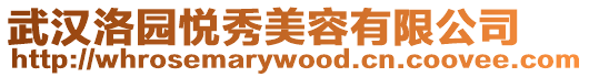 武漢洛園悅秀美容有限公司